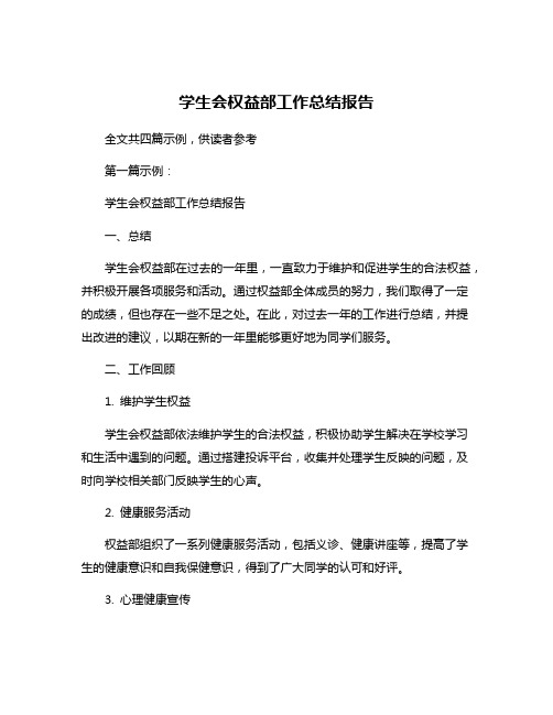 学生会权益部工作总结报告