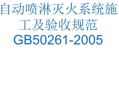 自动喷淋灭火系统GB50261-2005