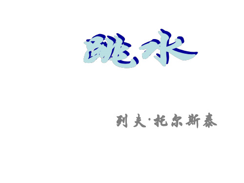 北师版小学四年级语文跳水1