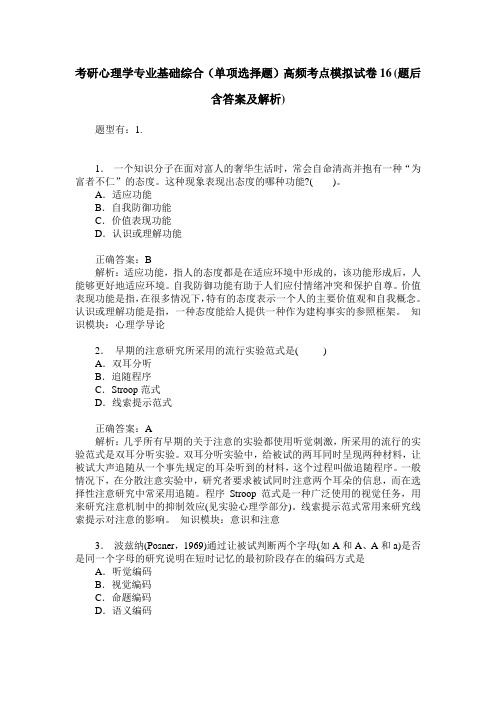 考研心理学专业基础综合(单项选择题)高频考点模拟试卷16(题后含