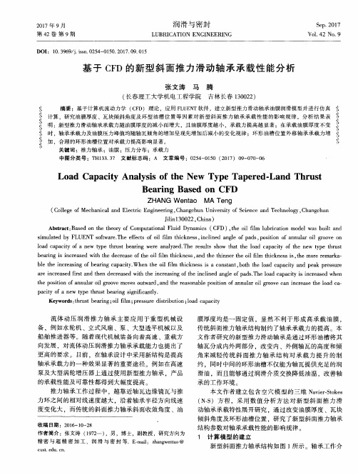 基于CFD的新型斜面推力滑动轴承承载性能分析