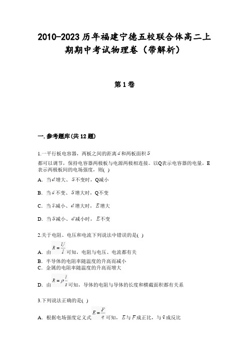 2010-2023历年福建宁德五校联合体高二上期期中考试物理卷(带解析)