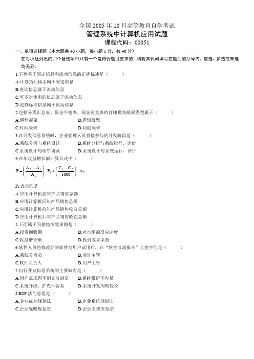 2005年10月管理系统中计算机应用试题含答案