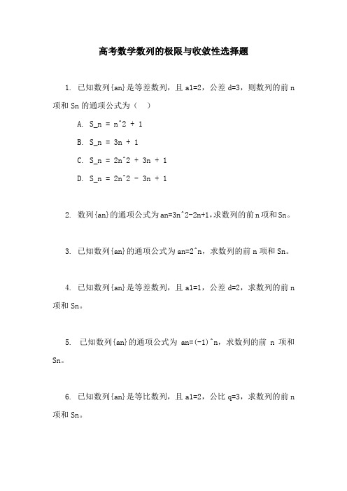 高考数学数列的极限与收敛性选择题