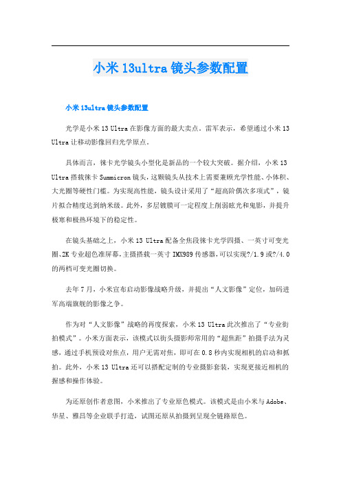 小米13ultra镜头参数配置