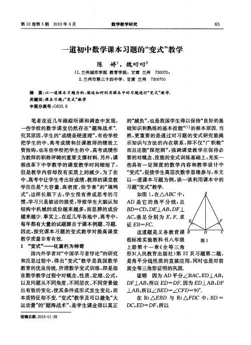 一道初中数学课本习题的“变式”教学