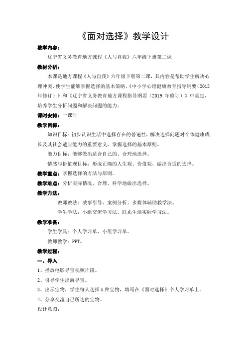 《人与自我》六年级下册面对选择教学设计