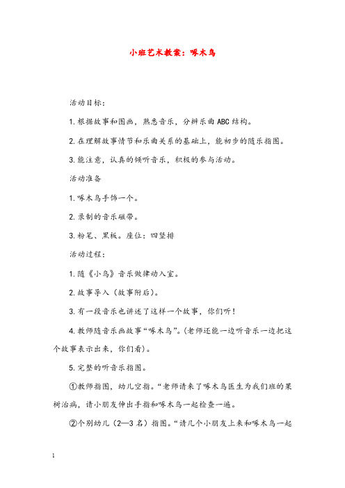 幼儿园学前教育小班艺术优秀教案啄木鸟(重点资料).doc