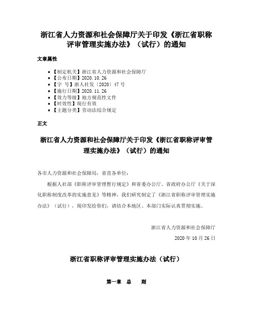 浙江省人力资源和社会保障厅关于印发《浙江省职称评审管理实施办法》（试行）的通知