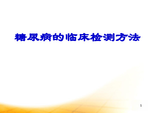 糖尿病的临床检测方法演示精品PPT课件