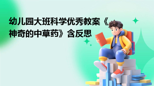 幼儿园大班科学优秀教案《神奇的中草药》含反思