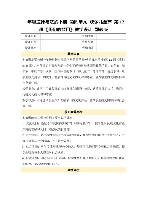 一年级道德与法治下册第四单元欢乐儿童节第12课《我们的节日》教学设计鄂教版