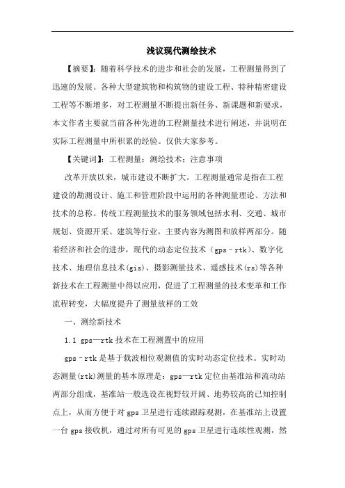 现代测绘技术论文