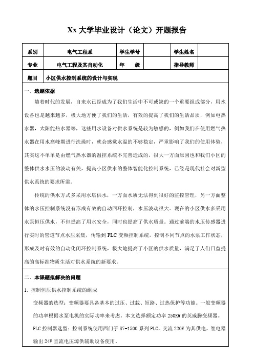 小区供水控制系统的设计与实现-开题报告