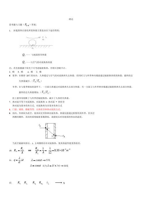 《传热学》(第五版)_课后习题完整答案之绪论-第二章答案