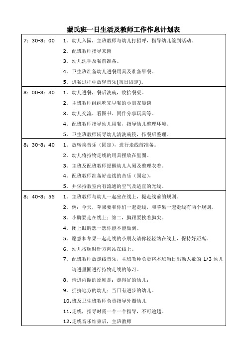 蒙氏班一日生活及教师工作作息计划表