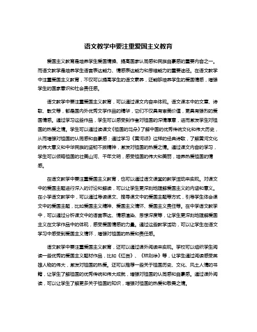 语文教学中要注重爱国主义教育