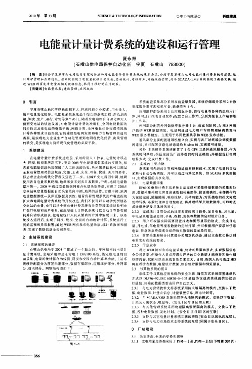 电能量计量计费系统的建设和运行管理