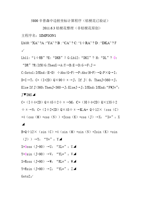 5800辛普森中边桩坐标计算程序