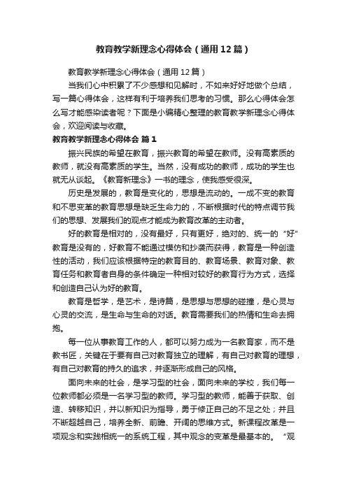 教育教学新理念心得体会（通用12篇）