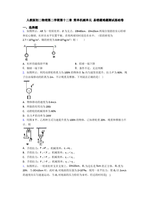 人教版初二物理第二学期第十二章 简单机械单元 易错题难题测试基础卷