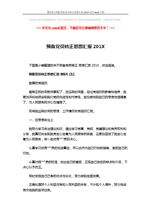 【优质文档】预备党员转正思想汇报201X-实用word文档 (8页)