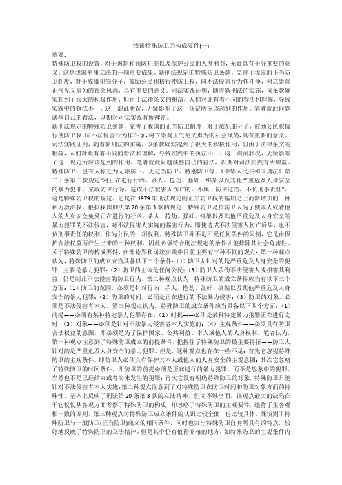 浅谈特殊防卫的构成要件(一)
