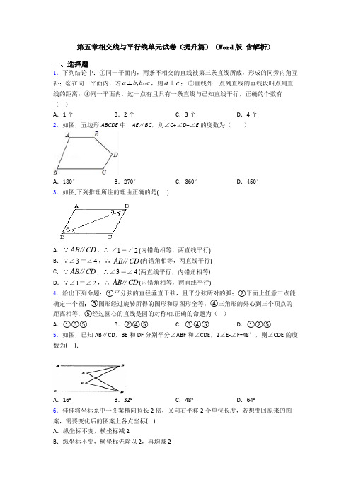 第五章相交线与平行线单元试卷(提升篇)(Word版 含解析)