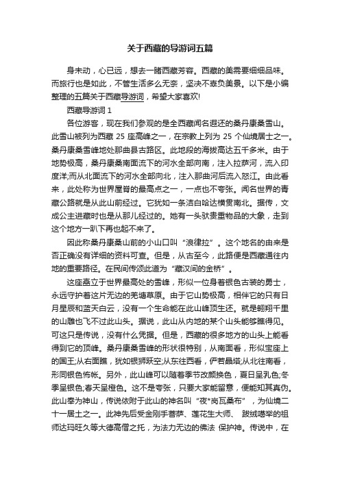 关于西藏的导游词五篇