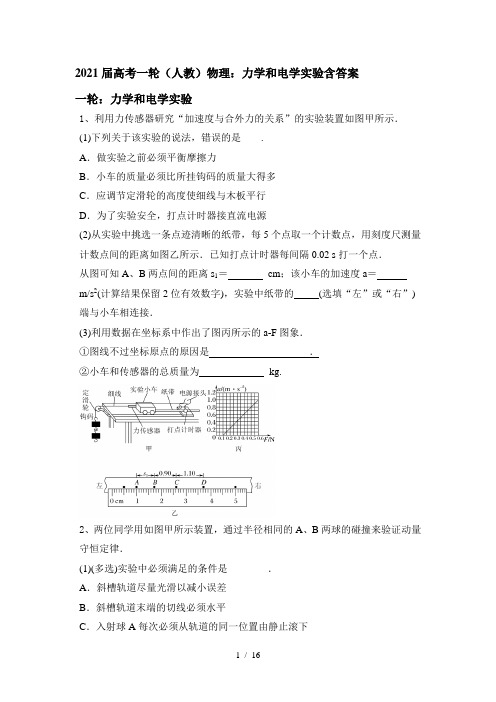 2021届高考一轮(人教)物理：力学和电学实验含答案