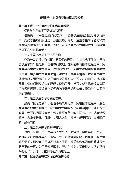 促进学生有效学习的做法和经验