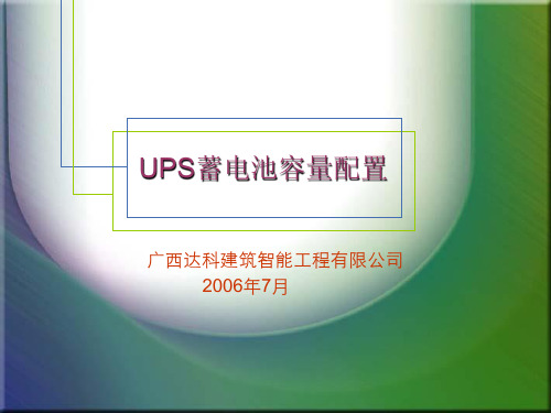 UPS蓄电池容量配置