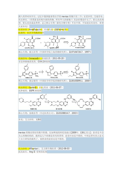 Pharma-me_too(安妥沙星- 艾瑞昔布-埃克替尼)