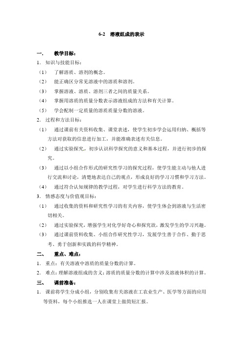 《溶液组成的表示》参考教案2