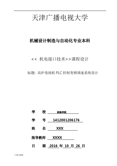 高炉卷扬机PLC控制变频调速系统设计说明