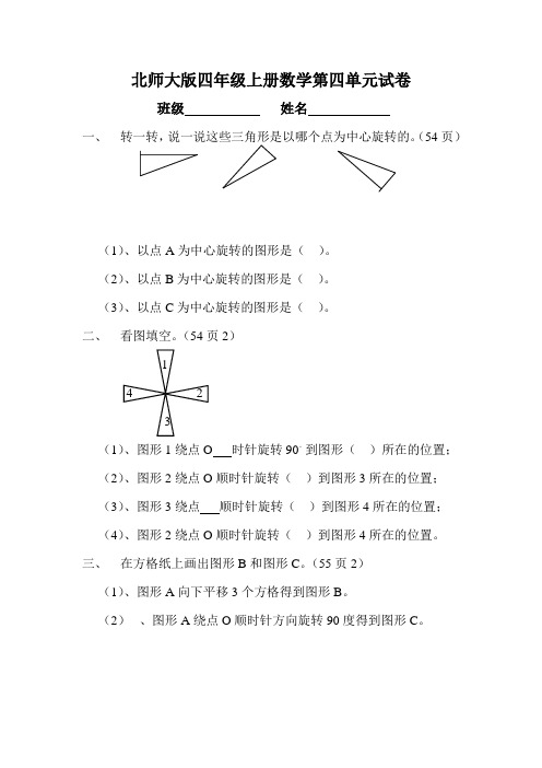 北师大版四年级上册数学第4单元试卷(图形的变换)