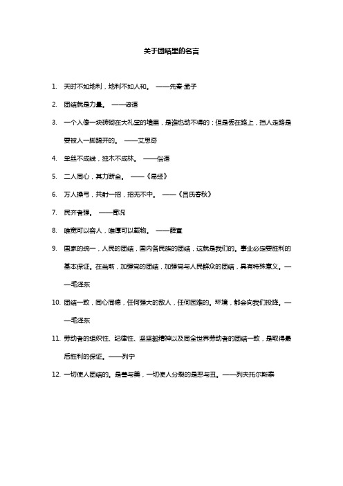 关于团结里的名言