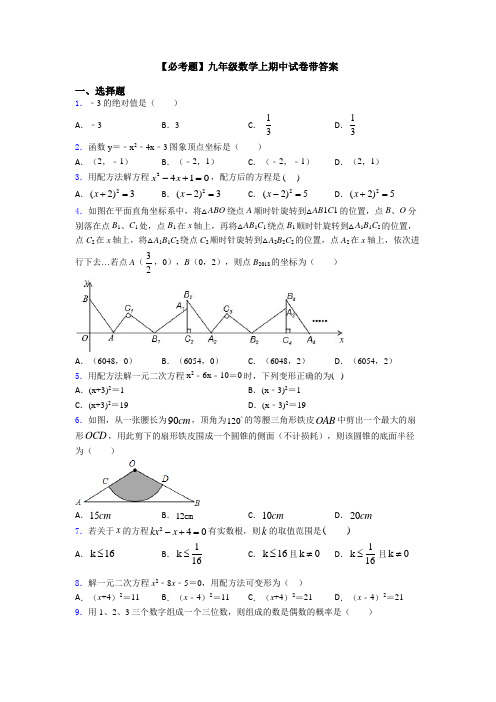 【必考题】九年级数学上期中试卷带答案