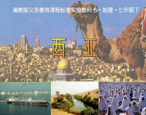 七年级湘教版地理第三节《西亚》ppt课件(与“西亚”有关文档共15张)