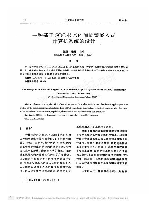 一种基于SOC技术的加固型嵌入式计算机系统的设计