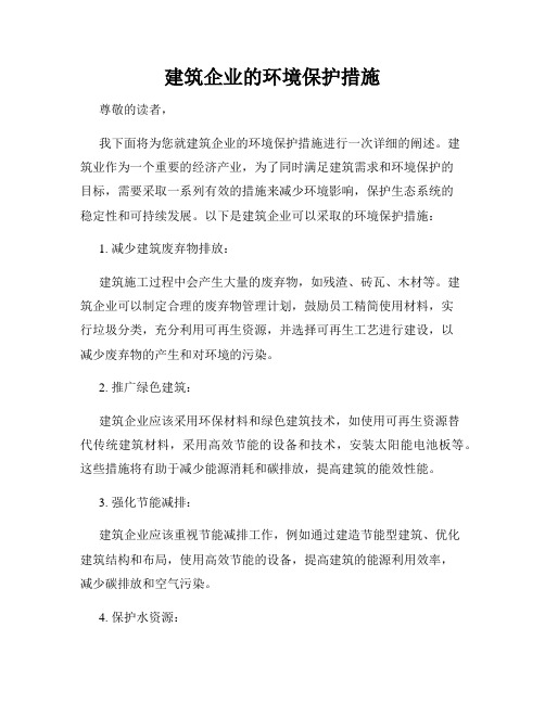 建筑企业的环境保护措施