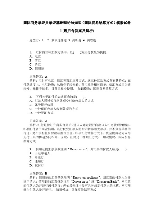 国际商务单证员单证基础理论与知识(国际贸易结算方式)模拟试卷