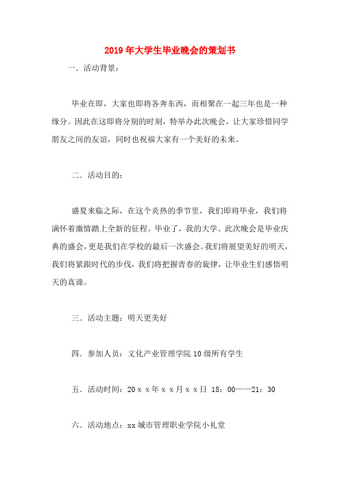 2019年大学生毕业晚会的策划书