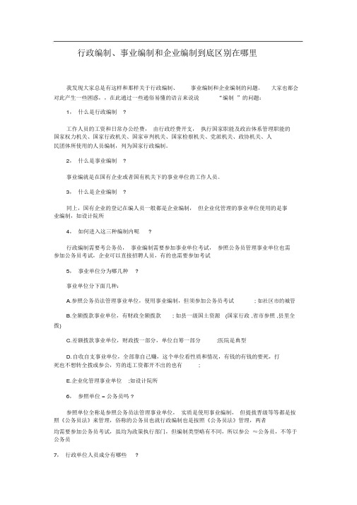 行政编制、事业编制和企业编制到底区别在哪里