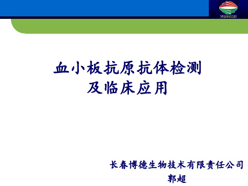 血小板抗原抗体检测及其临床应用(检验科) -