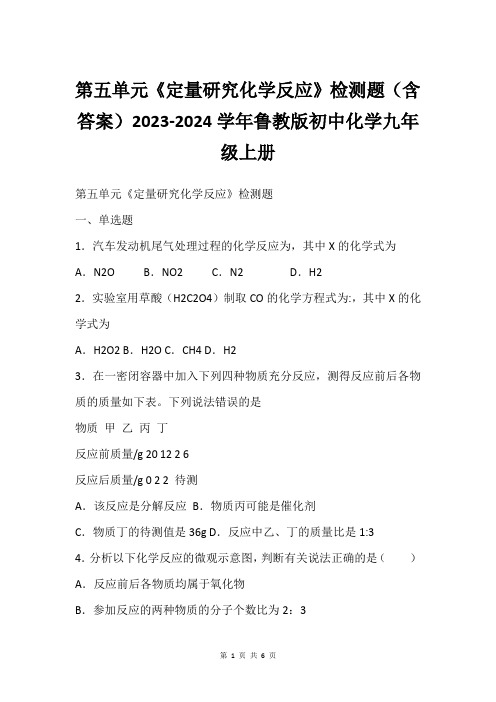 第五单元《定量研究化学反应》检测题(含答案)2023-2024学年鲁教版初中化学九年级上册