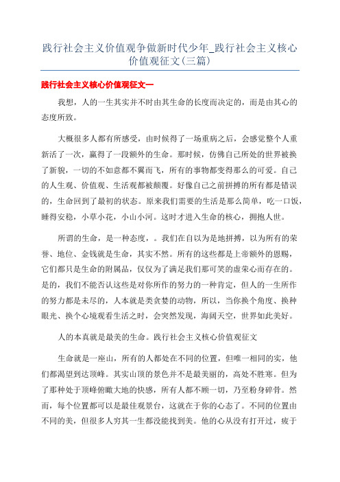 践行社会主义价值观争做新时代少年_践行社会主义核心价值观征文(三篇)