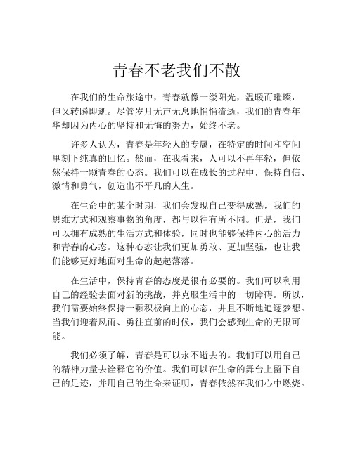 青春不老我们不散