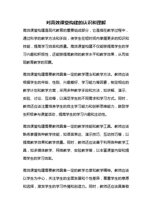 对高效课堂构建的认识和理解