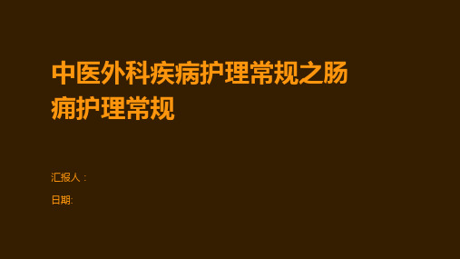 中医外科疾病护理常规之肠痈护理常规